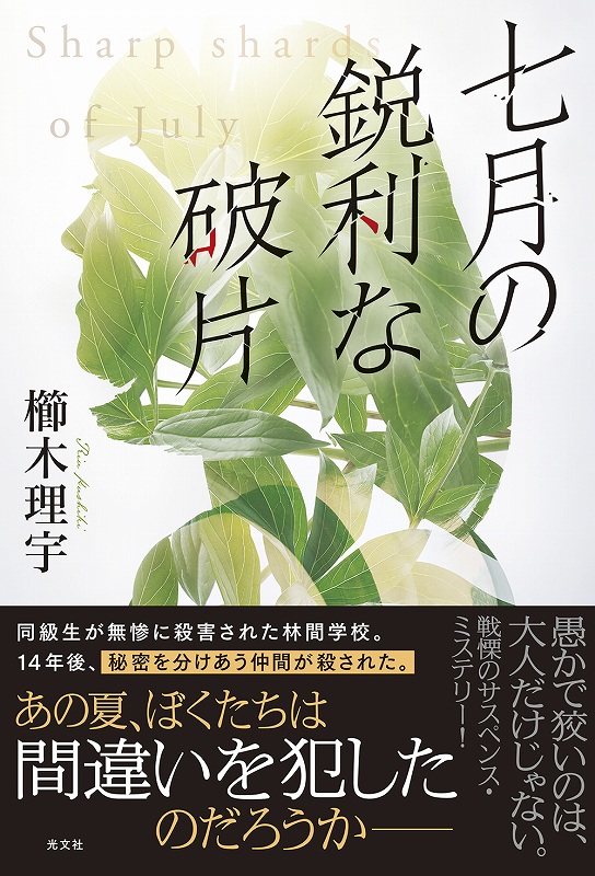 七月の鋭利な破片 - 光文社