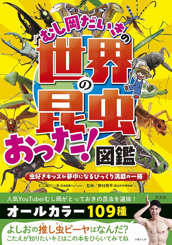 むし岡だいきの「世界の昆虫」おった！図鑑 - 光文社