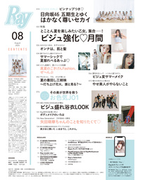 Ray(レイ)2021年4.5.6月号　3冊まとめ売り Ray(レイ) 2025年 08 月号【表紙：日向坂46 五期生】 | Ray編集