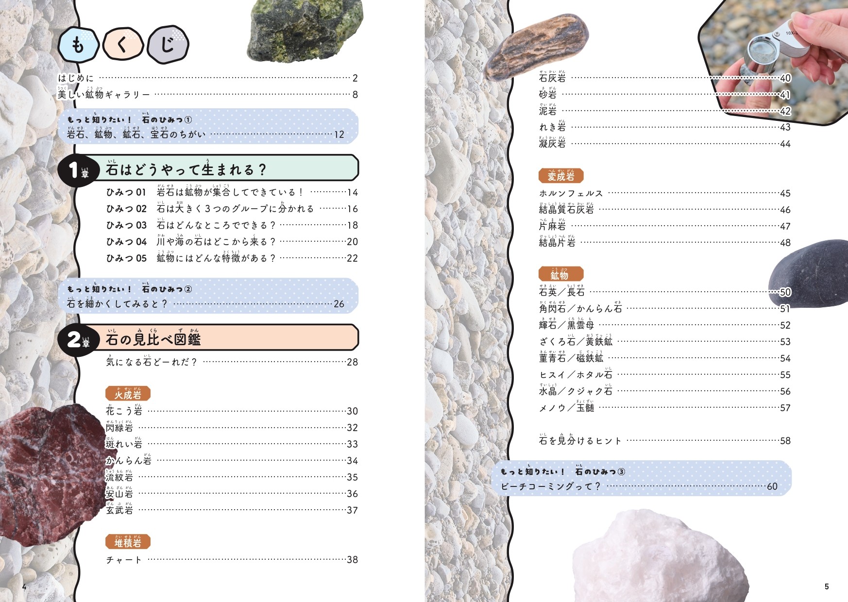 さがす しらべる つくる！ 石のひみつ図鑑 - 株式会社カンゼン