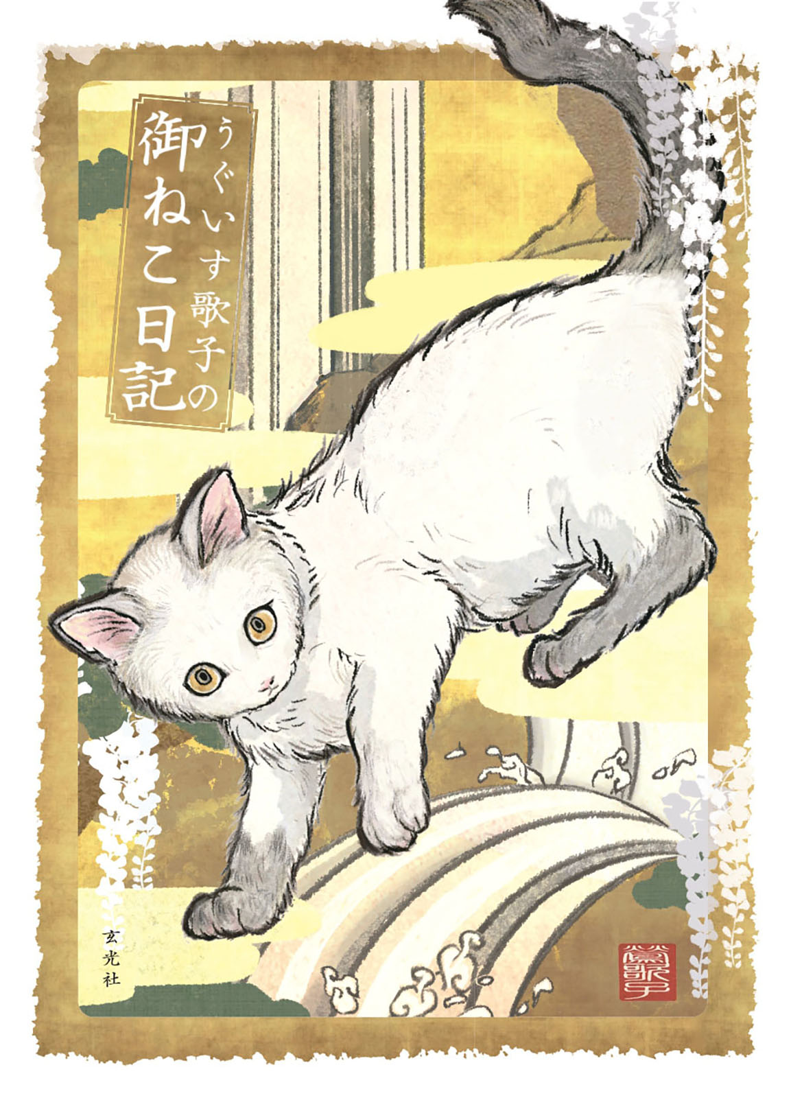 うぐいす歌子の御ねこ日記 - 株式会社玄光社