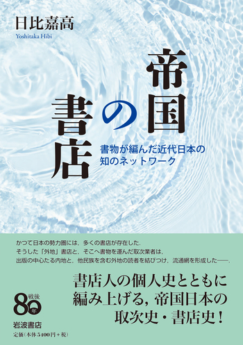帝国の書店／日比 嘉高｜人文・社会科学書 - 岩波書店