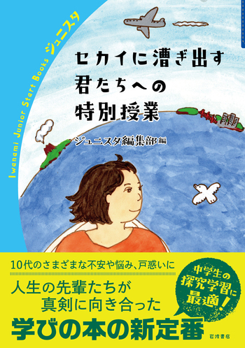 セカイに漕ぎ出す君たちへの特別授業／ジュニスタ編集部｜岩波ジュニア