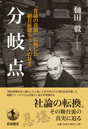 分岐点 「言論の自由」に殉じた朝日新聞もう一人の社主／樋田 毅｜人文
