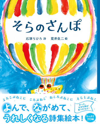 そらのさんぽ／石津 ちひろ, 荒井 良二｜岩波の子どもの本 - 岩波書店