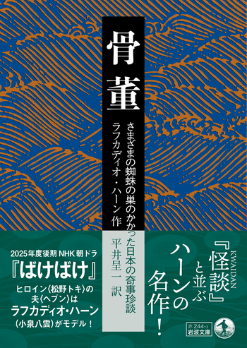 骨董／小泉 八雲, ラフカディオ・ハーン, 平井 呈一｜岩波文庫