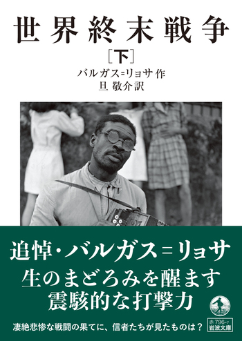 世界終末戦争　バルガス=リョサ 世界終末戦争 (新潮・現代世界の文学) | マリオ バルガス