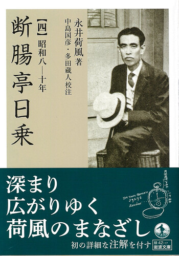 断腸亭日乗 （四）／永井 荷風, 中島 国彦, 多田 蔵人｜岩波文庫