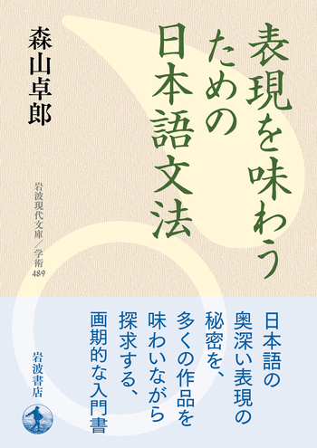 表現を味わうための日本語文法／森山 卓郎｜岩波現代文庫 - 岩波書店