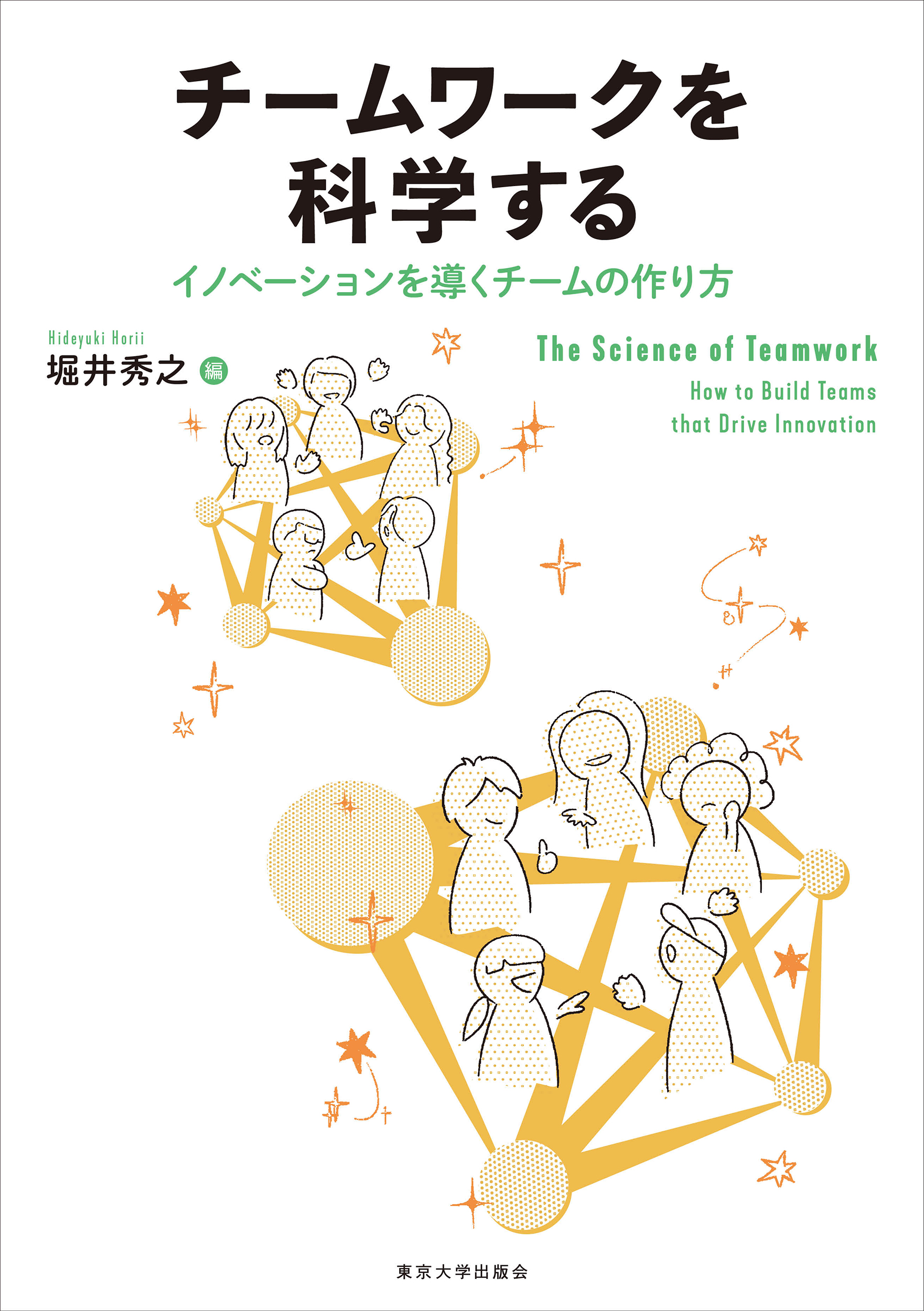 チームワークを科学する - 東京大学出版会