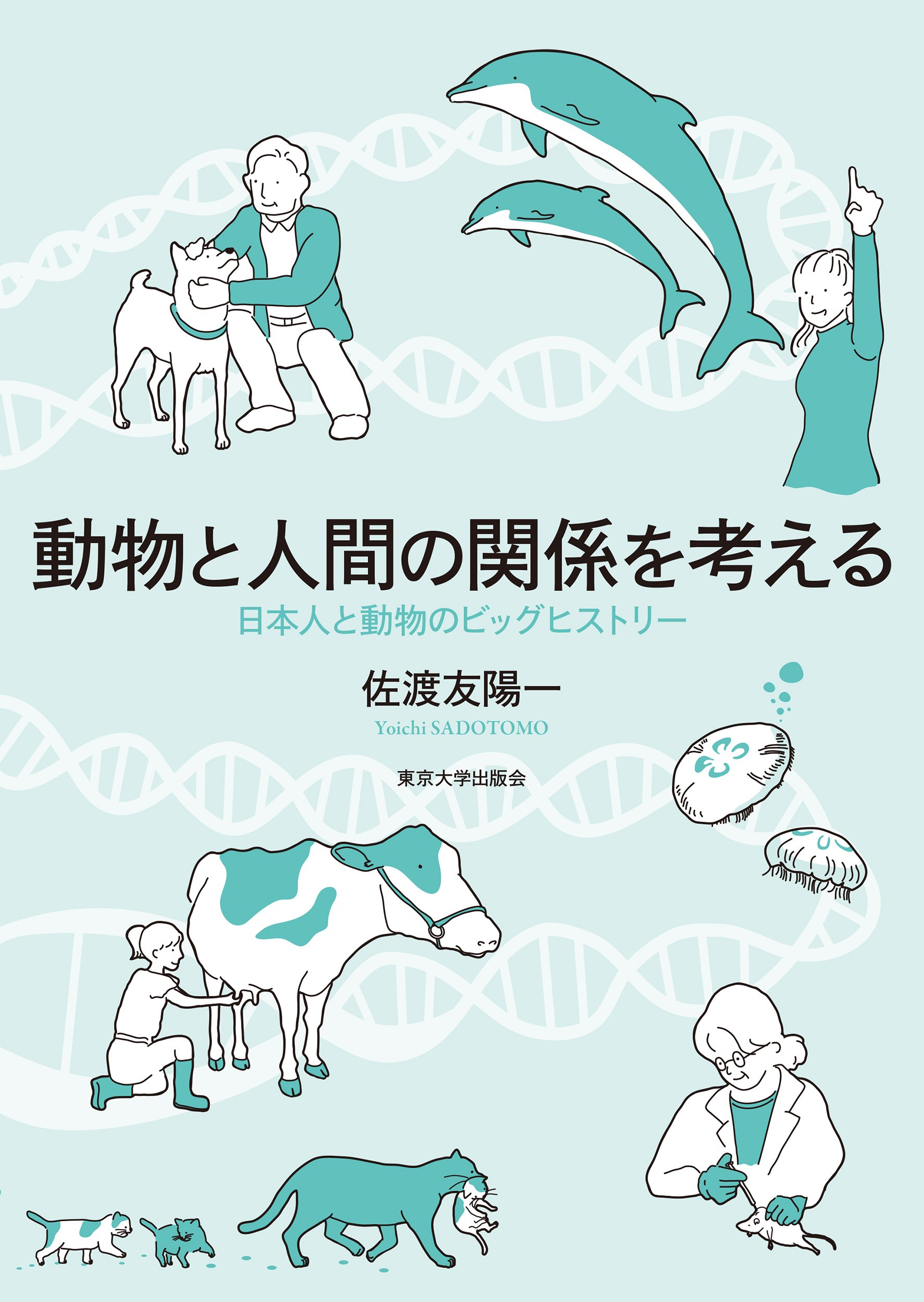 動物と人間 関係史の生物学/東京大学出版会/三浦慎悟（大型本） 動物と人間: 関係史の生物学 | 三浦 慎悟 |本 | 通販 | Amazon