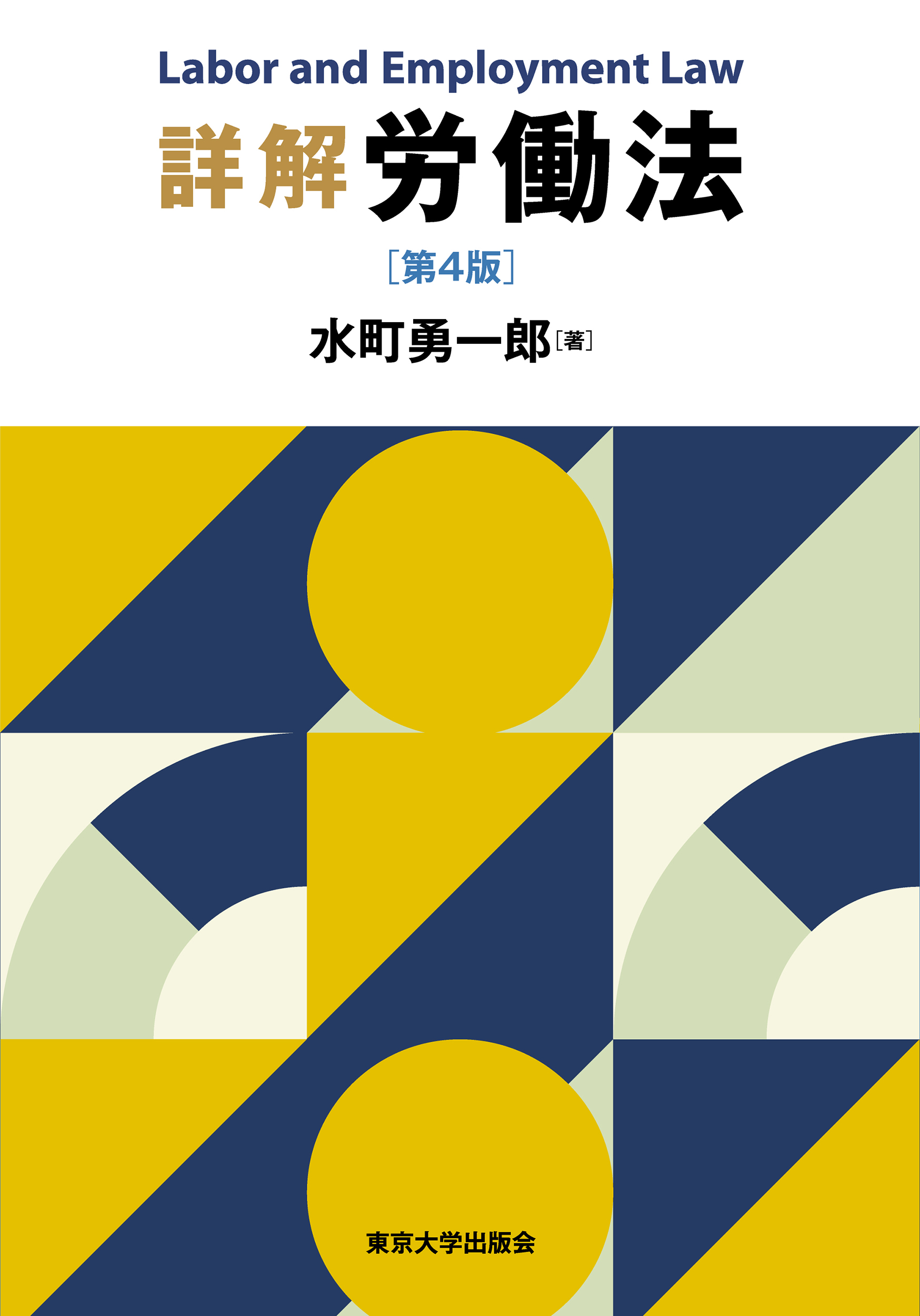 詳解 労働法 第4版 - 東京大学出版会
