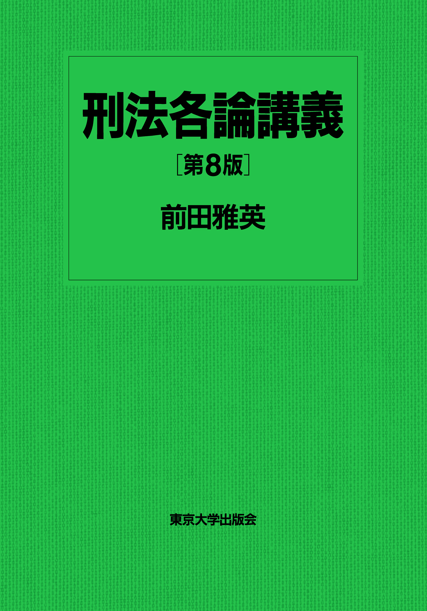 【中古】 日本刑法各論教科書 第２版/八千代出版/松村格 刑法各論[第2版] (法セミLAWCLASSシリーズ) | 松原芳博 |本