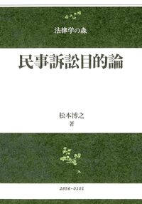 民事訴訟目的論 - 信山社出版株式会社 【伝統と革新、学術世界の