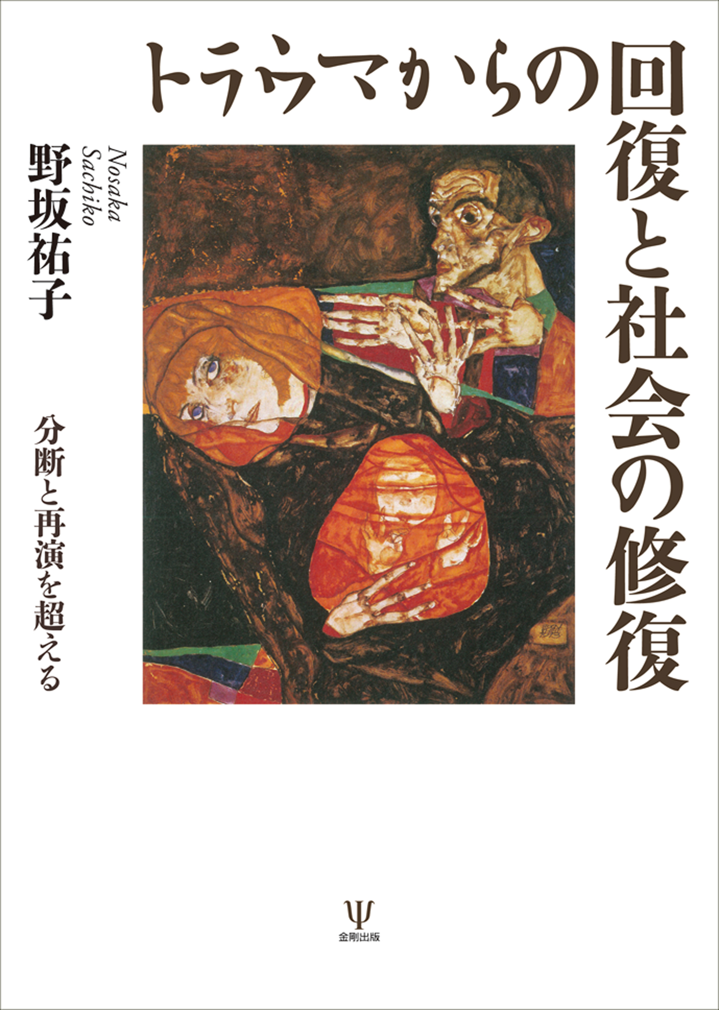 トラウマからの回復と社会の修復 - 株式会社金剛出版