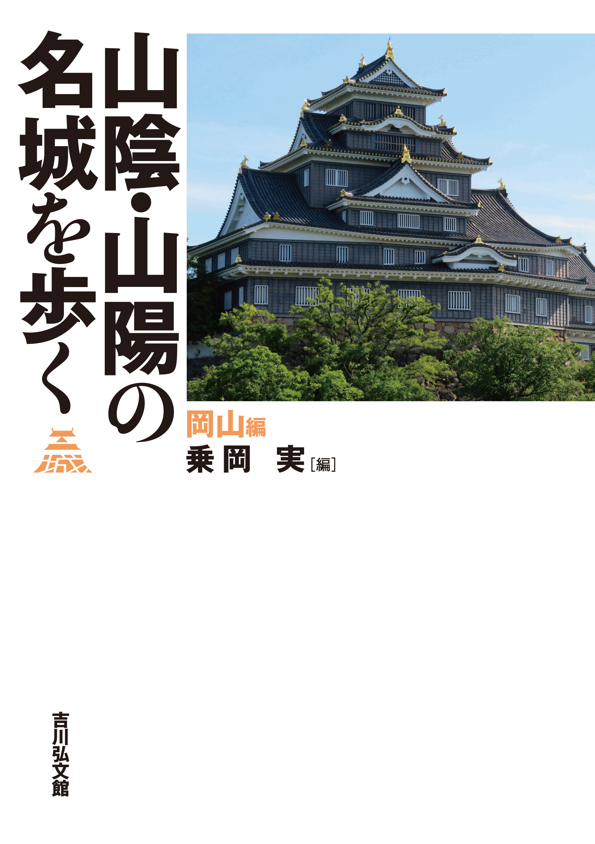 山陰・山陽の名城を歩く 岡山編 - 株式会社 吉川弘文館 歴史学を中心と