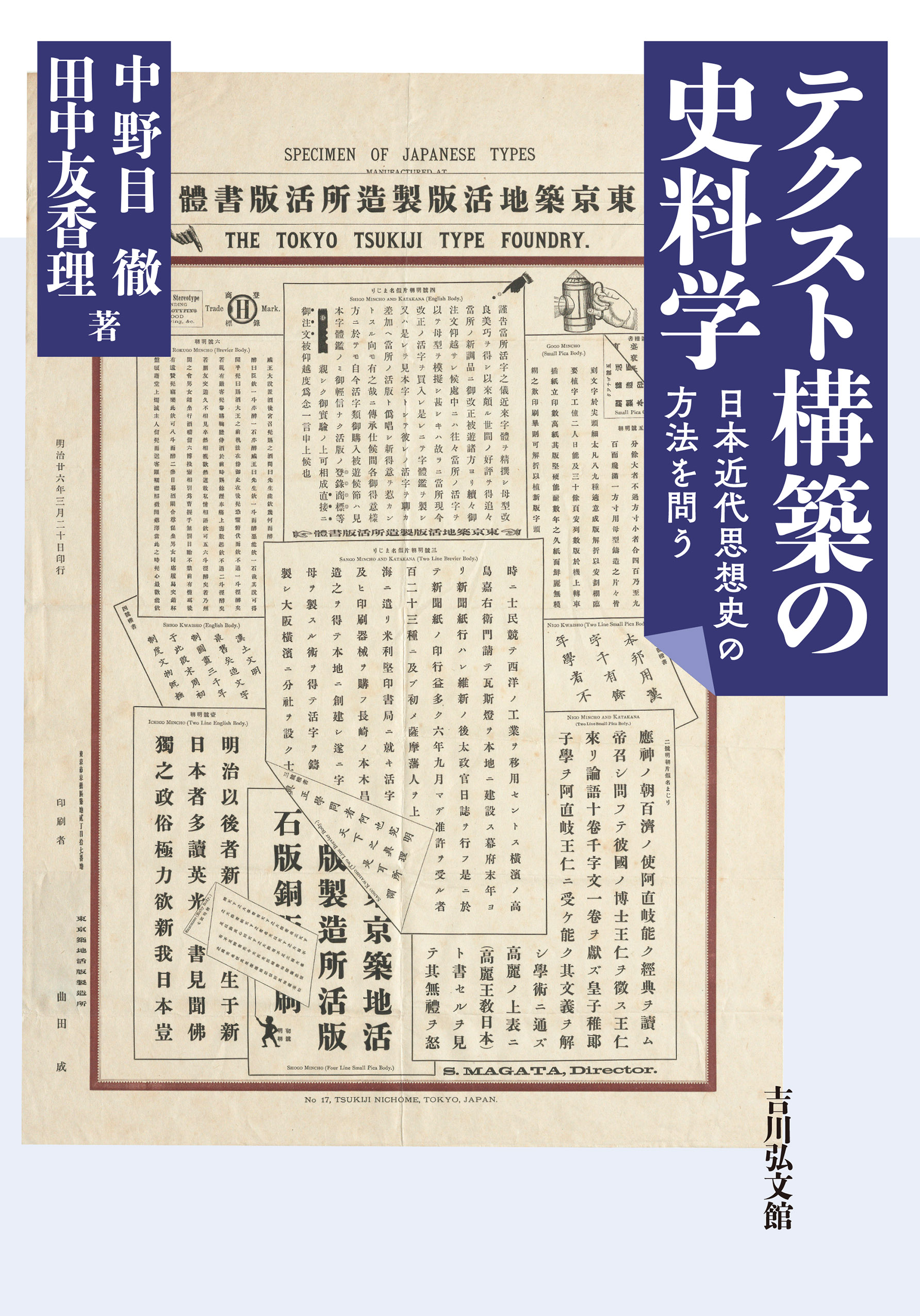 テクスト構築の史料学 - 株式会社 吉川弘文館 歴史学を中心と