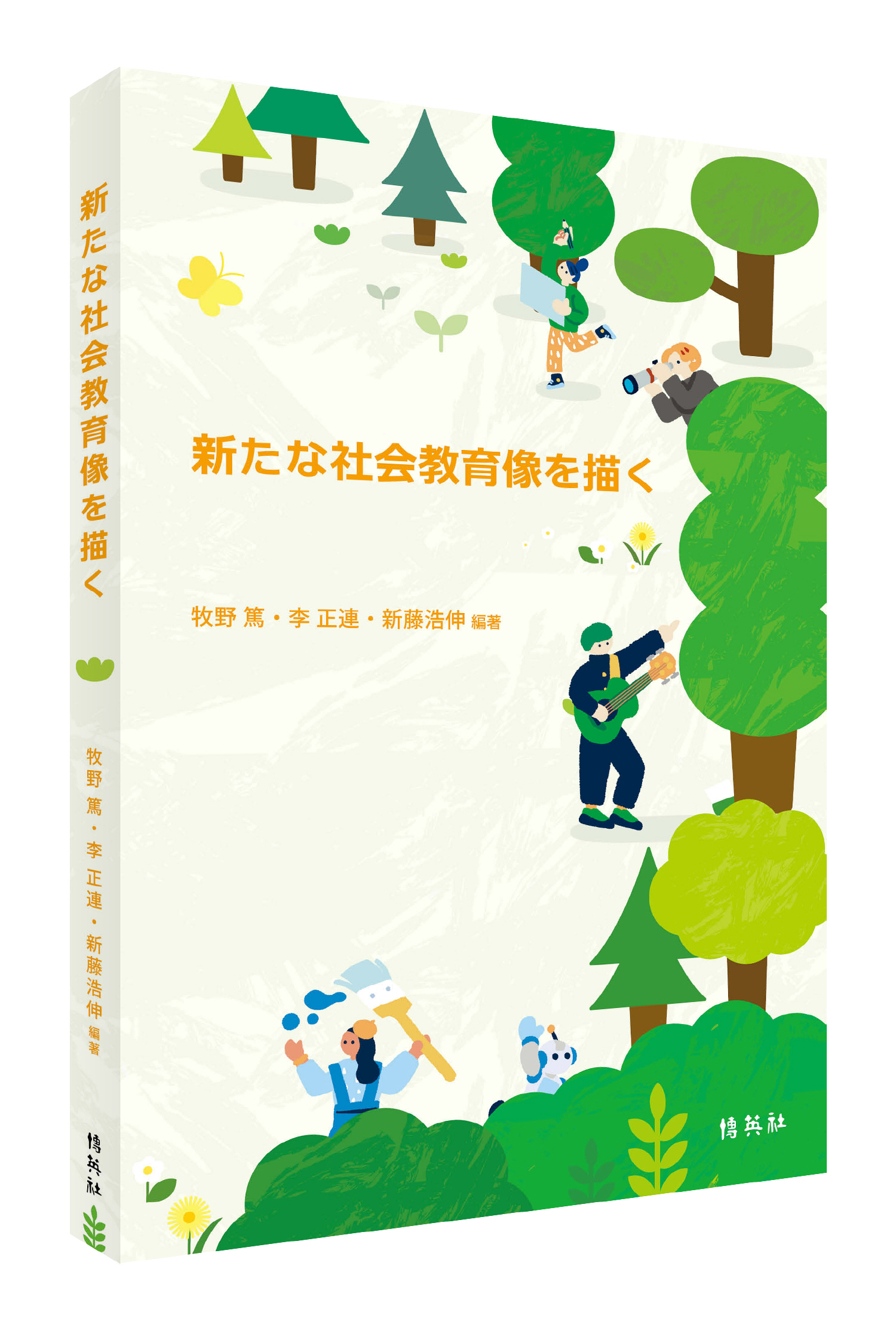 社会参画と社会科教育の創造 社会科教育の創造 新訂版 - 教育出版
