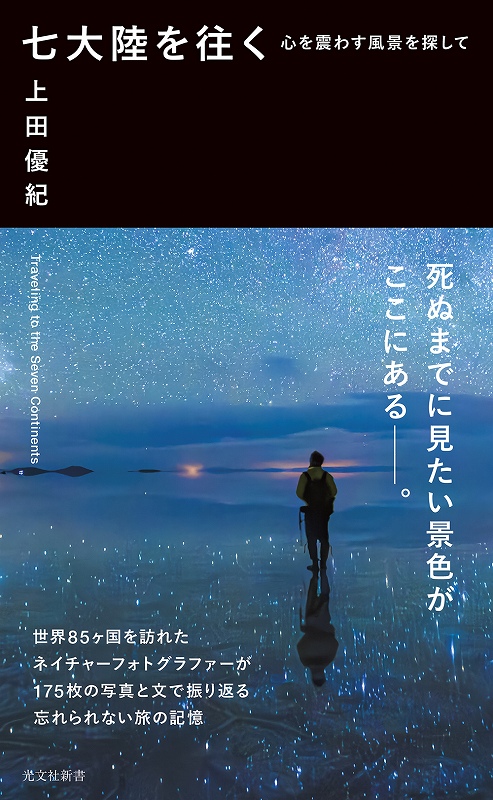 七大陸を往く - 光文社