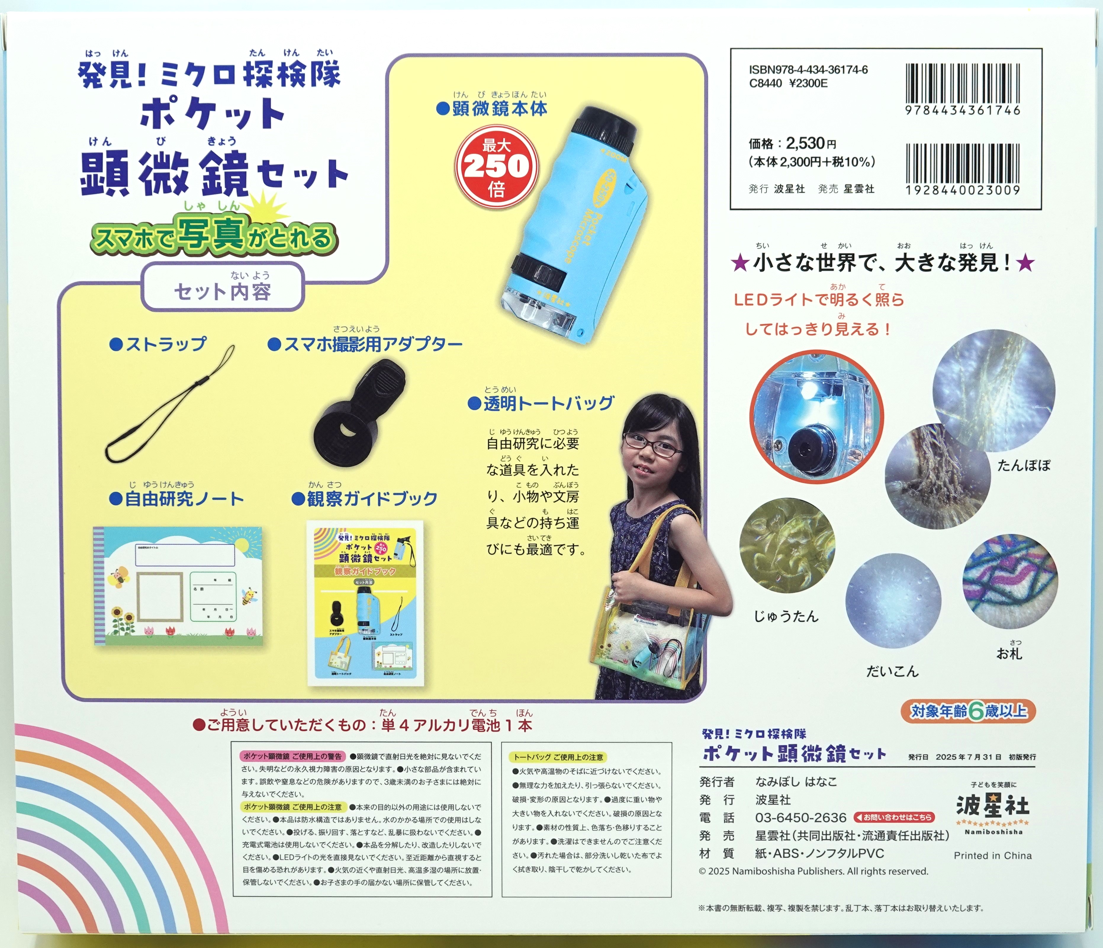 発見！ミクロ探検隊 ポケット顕微鏡セット 【ISBN : 9784434361746