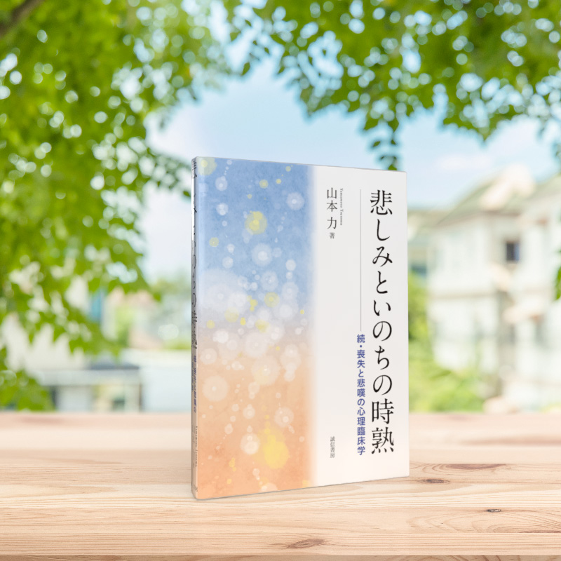 悲しみといのちの時熟 - 株式会社 誠信書房