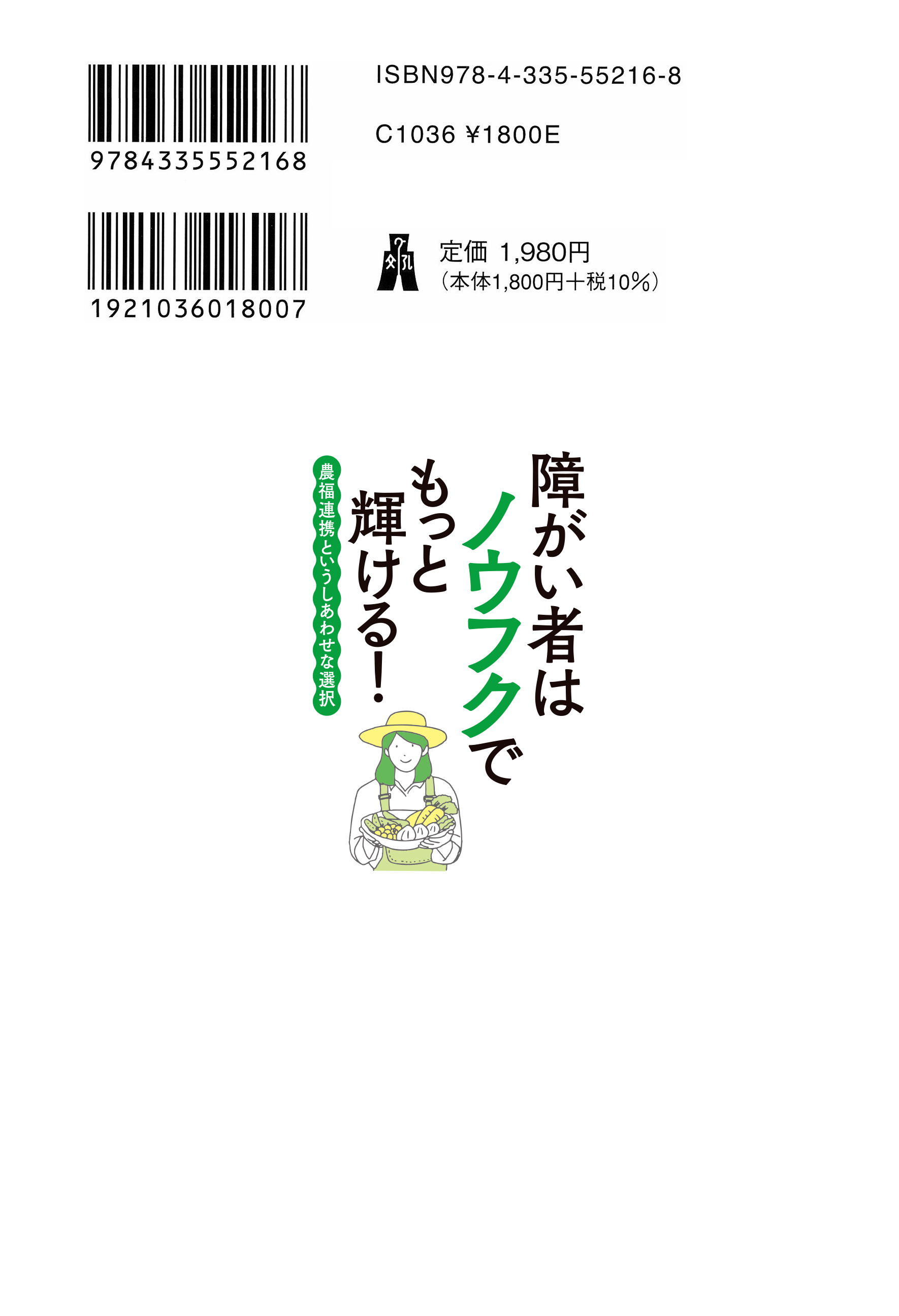 障がい者はノウフクでもっと輝ける！ - 弘文堂