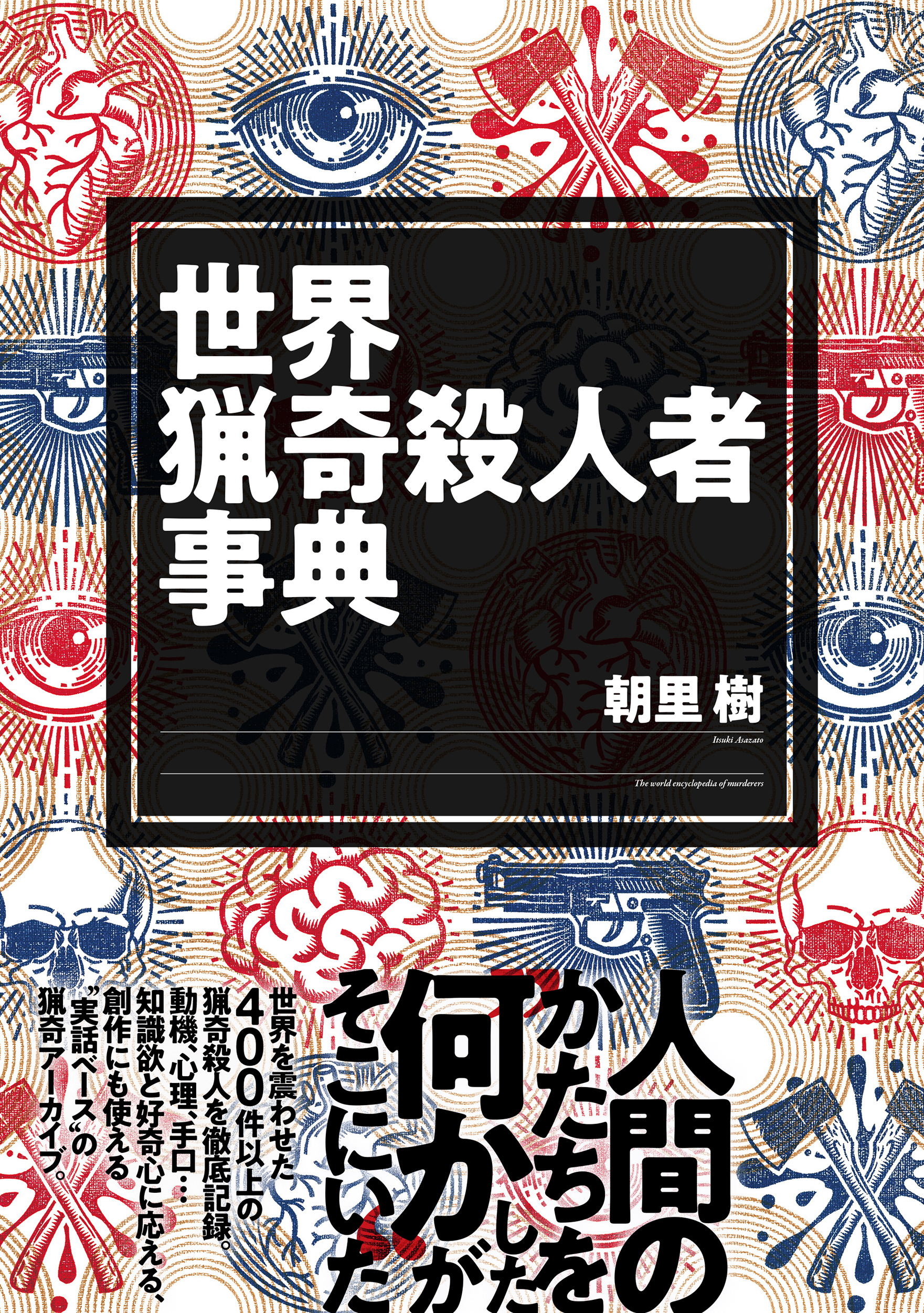世界猟奇殺人者事典 - 株式会社玄光社