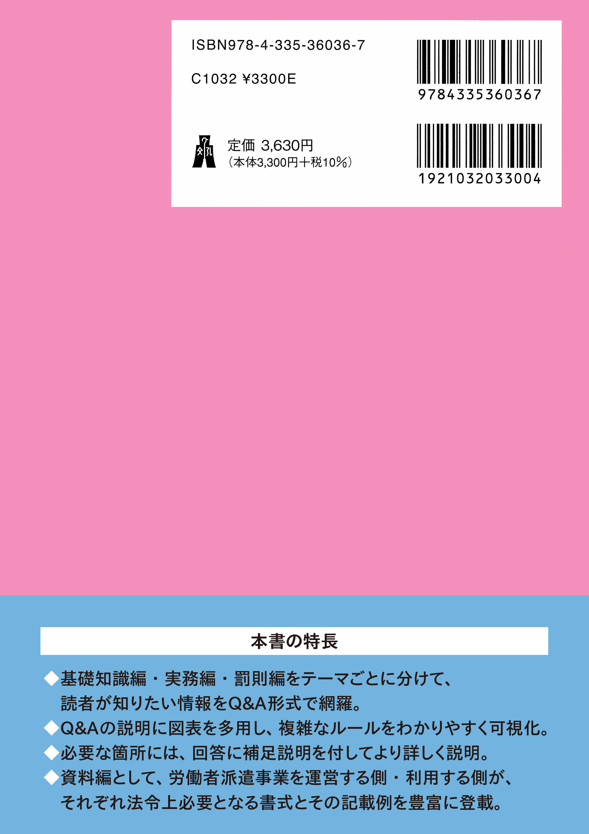 労働者派遣事業実務Q&A298問 - 弘文堂