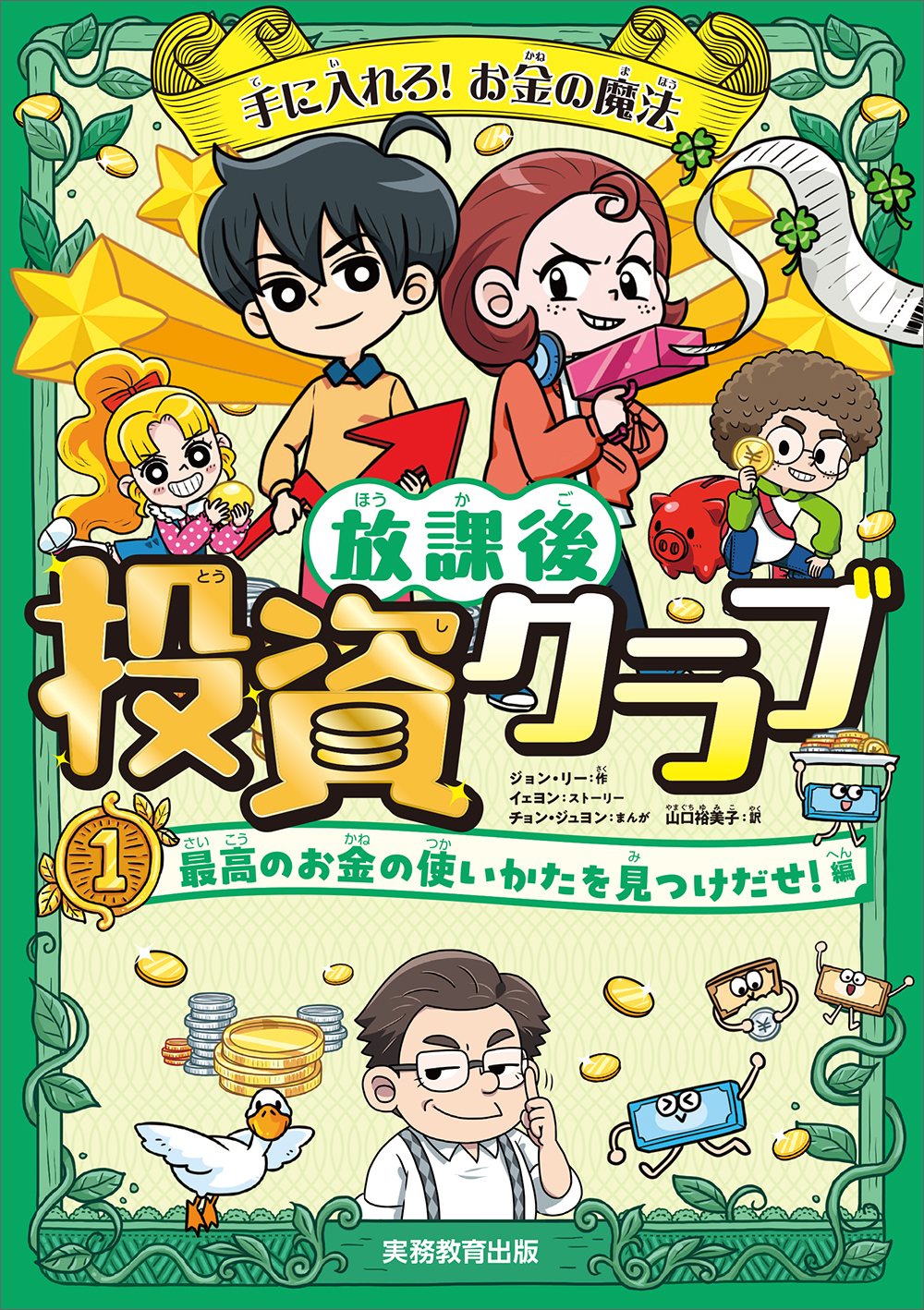 手に入れろ！ お金の魔法 放課後投資クラブ1 最高のお金の使いかたを