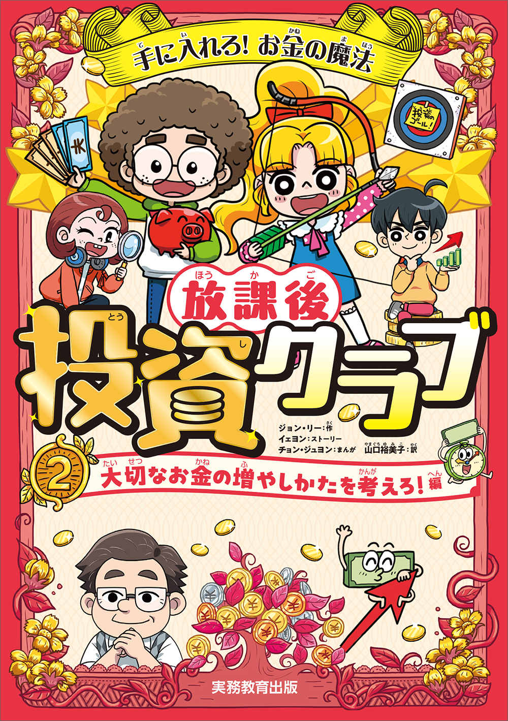 手に入れろ！ お金の魔法 放課後投資クラブ2 大切なお金の増やしかた