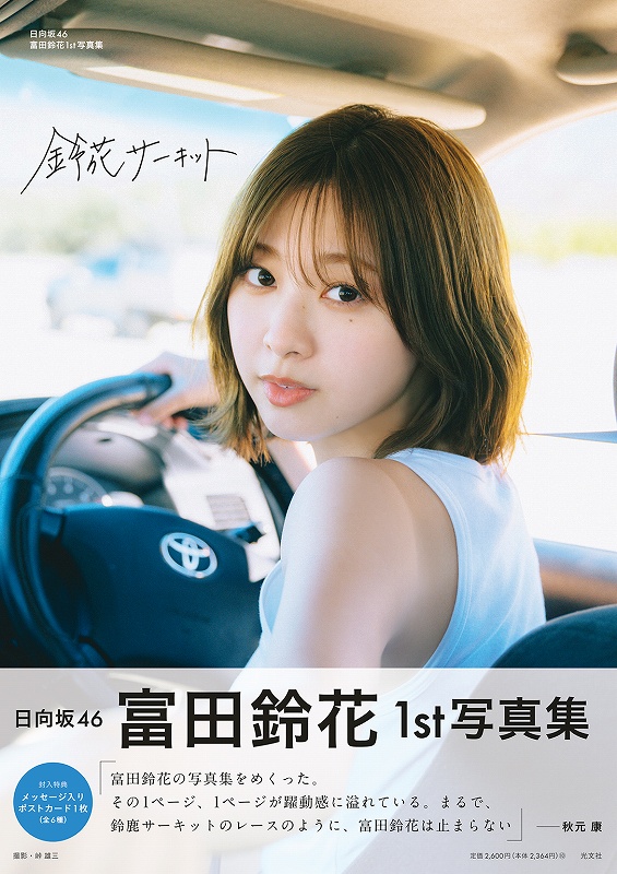 日向坂46富田鈴花1st写真集 鈴花サーキット - 光文社