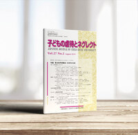 子どもの虐待とネグレクト27巻2号 - 株式会社 誠信書房