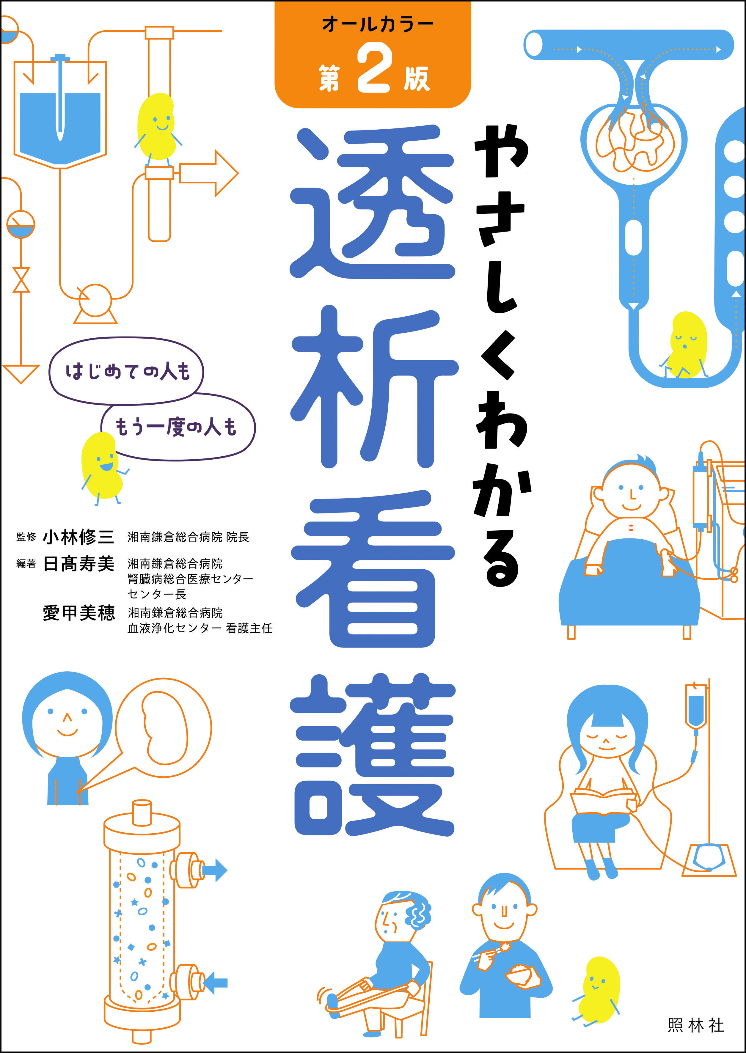 やさしくわかる透析看護 第2版 - 照林社
