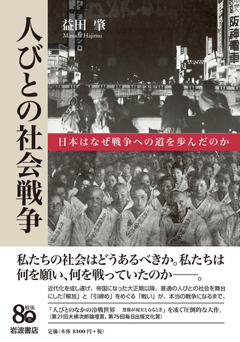 人びとの社会戦争／益田 肇｜人文・社会科学書 - 岩波書店
