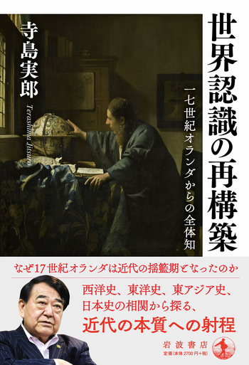 世界認識の再構築／寺島 実郎｜人文・社会科学書 - 岩波書店