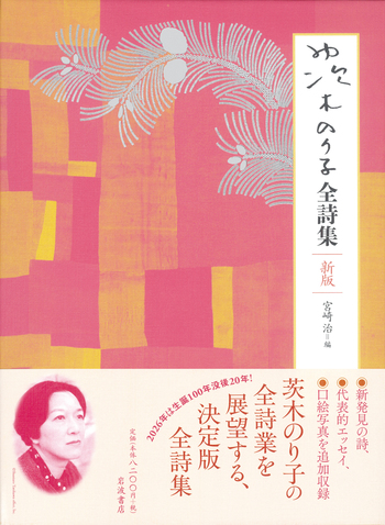 茨木のり子全詩集 新版／茨木 のり子, 宮崎 治｜人文・社会科学
