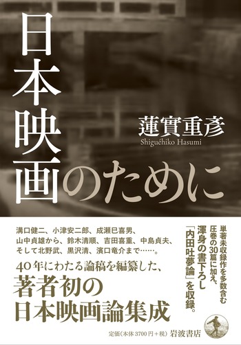 日本映画のために／蓮實 重彥｜人文・社会科学書 - 岩波書店
