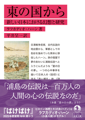 ラフカディオ・ハーン 小泉八雲 怪談 心 東の国から 岩波文庫 他 全8冊セット 東の国から／ラフカディオ・ハーン, 平井 呈一｜岩波文庫 - 岩波書店