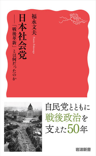 日本社会党／福永 文夫｜岩波新書 - 岩波書店