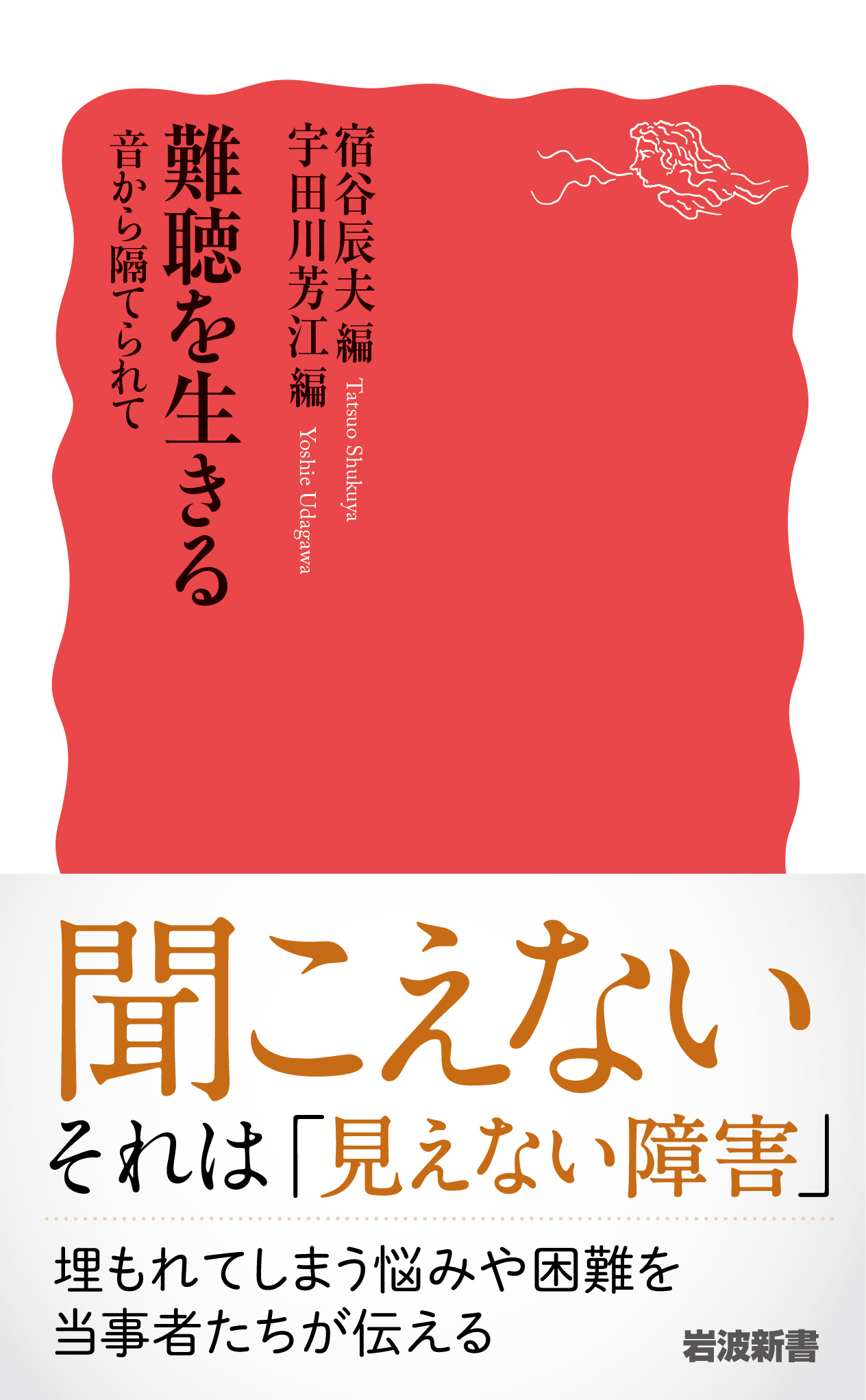 音から隔てられて―難聴者の声 (1975年) (岩波新書) 難聴を生きる 音から隔てられて／宿谷 辰夫, 宇田川 芳江｜岩波