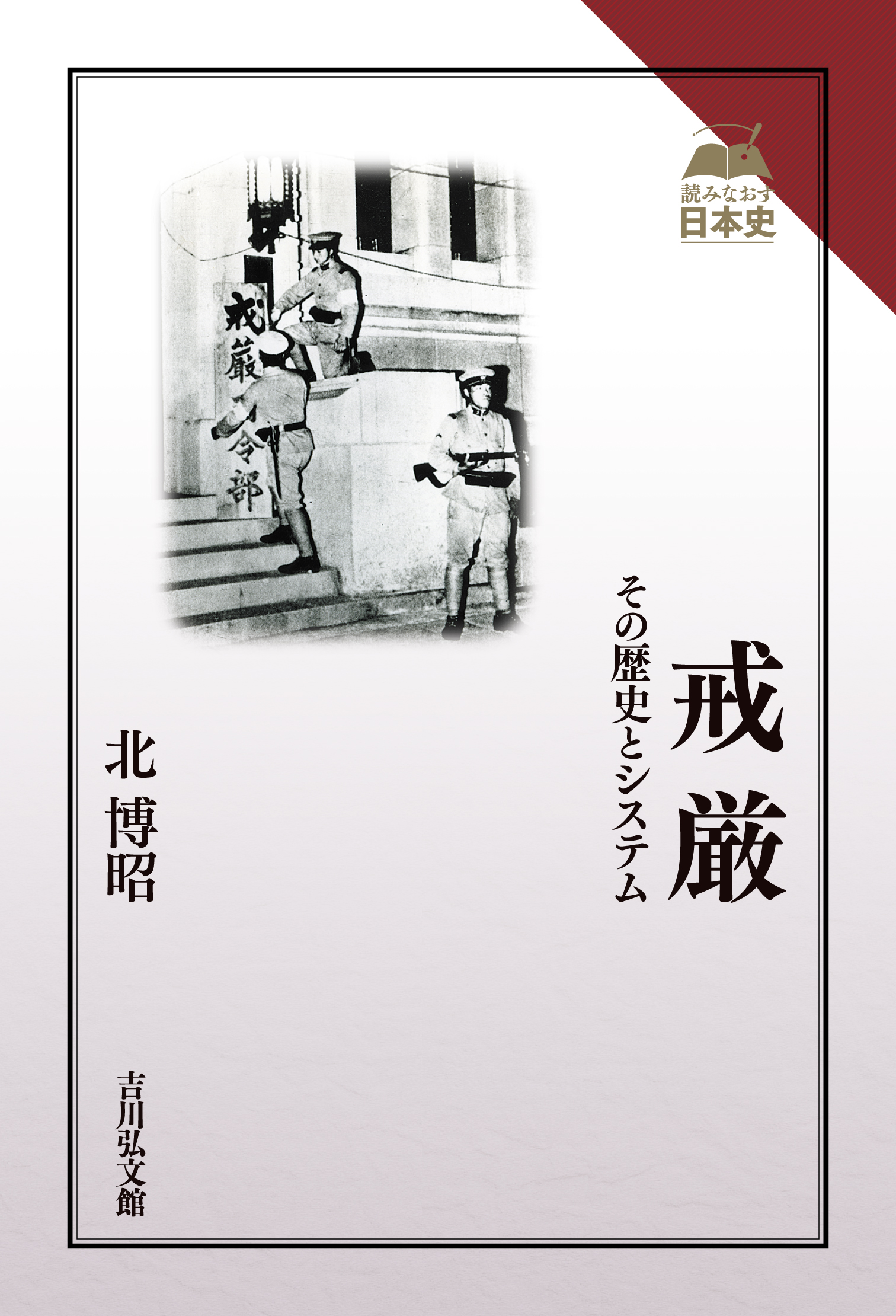 戒厳 - 株式会社 吉川弘文館 歴史学を中心とする、人文図書の出版