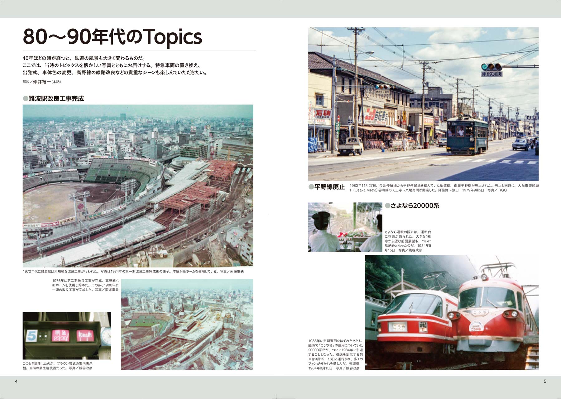 南海電鉄 1980-1999 - イカロス出版 イカロス出版の本