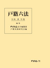 戸籍六法 令和8年版 - 株式会社テイハン