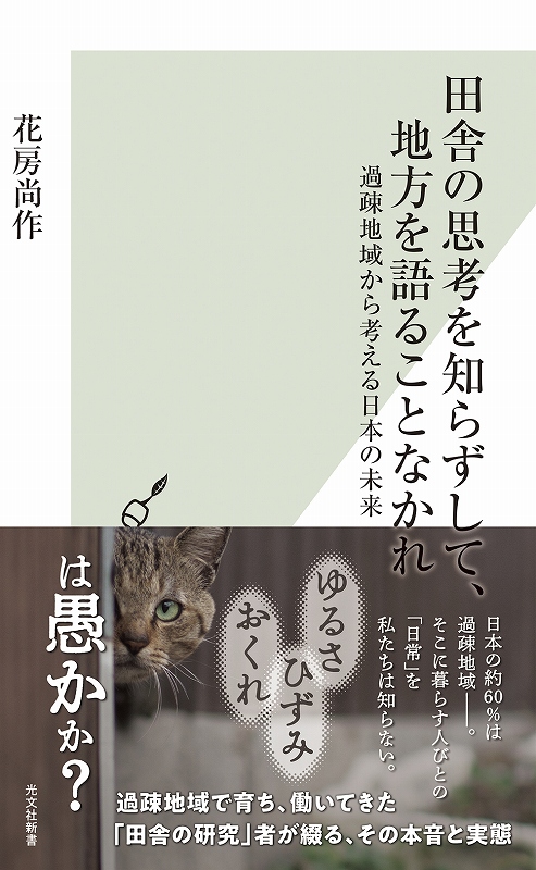 田舎の思考を知らずして、地方を語ることなかれ - 光文社