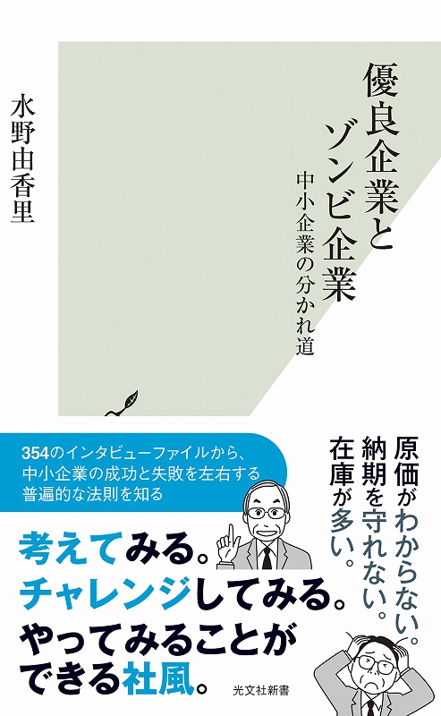 優良企業とゾンビ企業 - 光文社の本 – 刊行書籍の公式情報サイト –