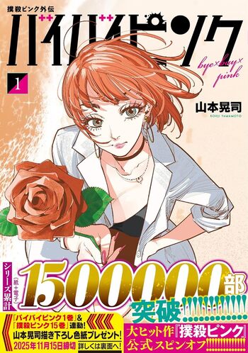 撲殺ピンク 1-15+バイバイピンク　既刊16冊セット middle_910f4f4b-5ac7-4f1a-ba7d