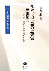 社会自由主義の思想家 福田徳三 ― 生存権・国家・国際社会の思想
