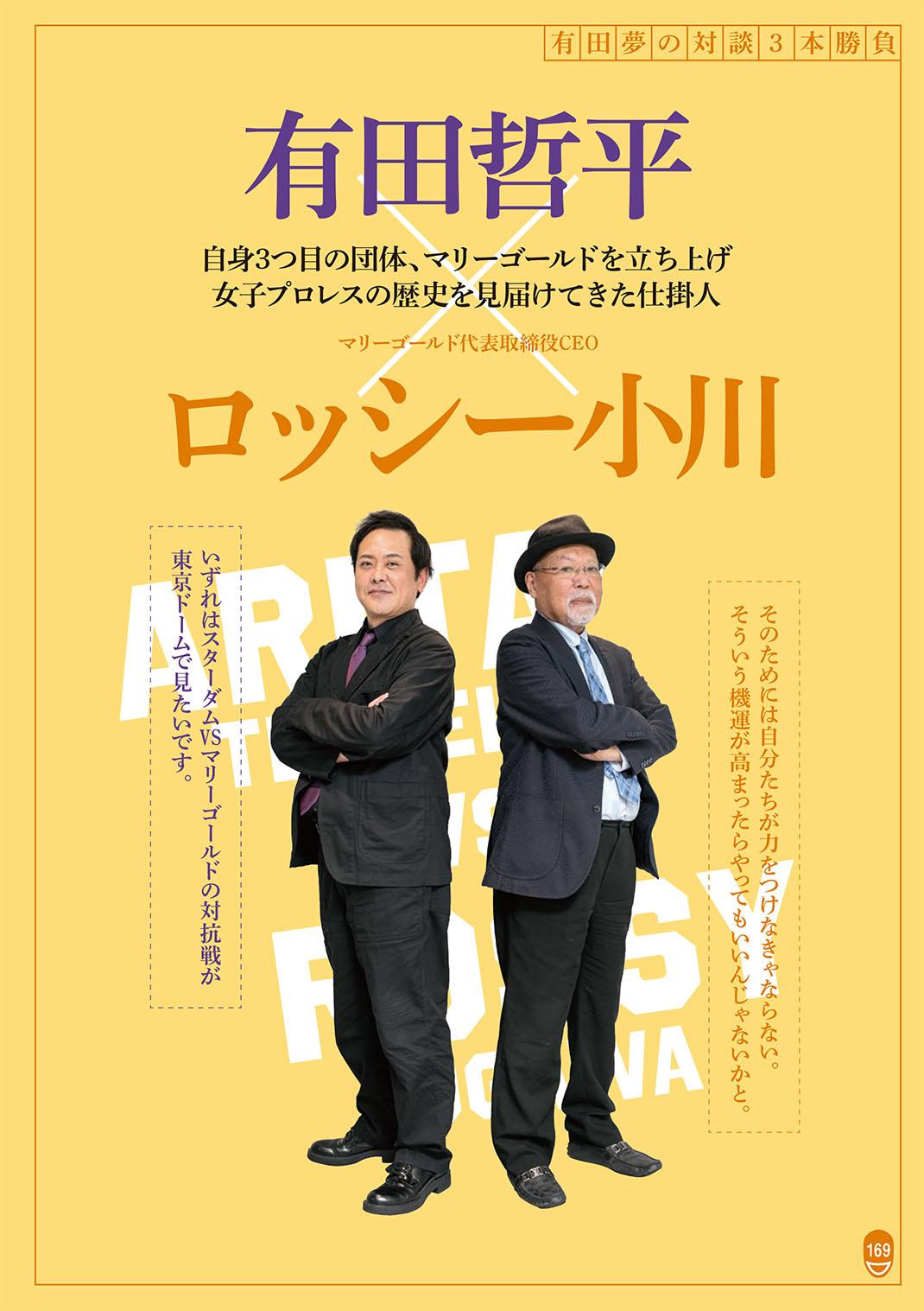 有田哲平のプロレス噺【オマエ有田だろ‼】公式ガイドブック2 - 株式