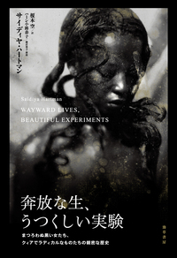 奔放な生、うつくしい実験 - 株式会社 勁草書房