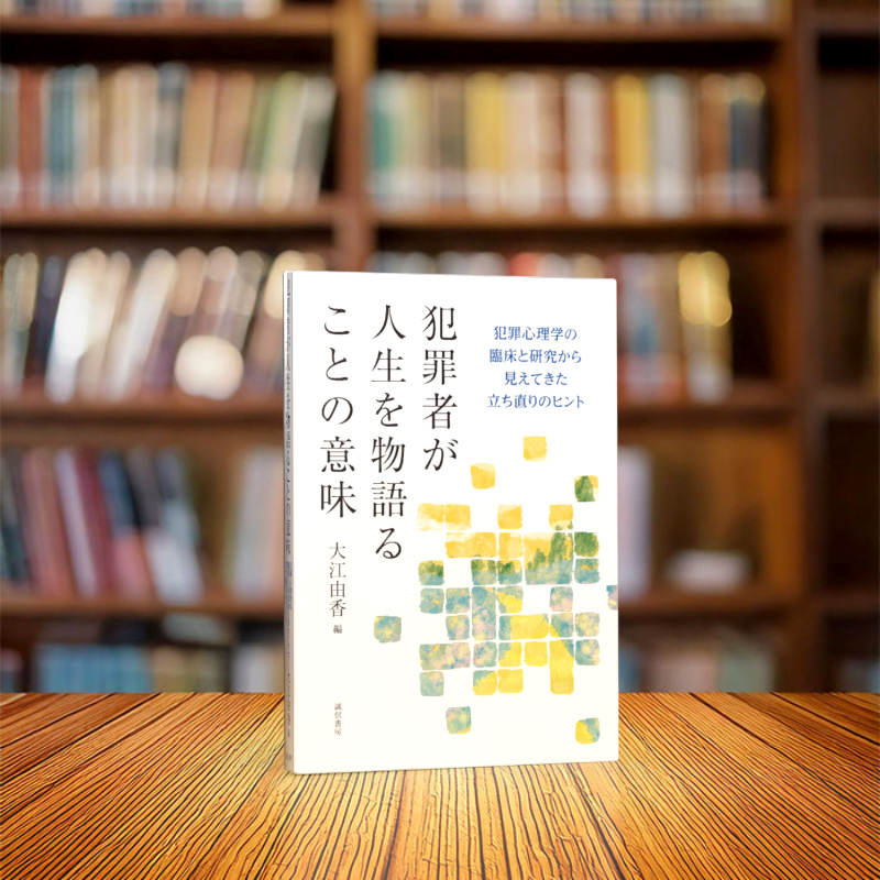 犯罪者が人生を物語ることの意味 - 株式会社 誠信書房